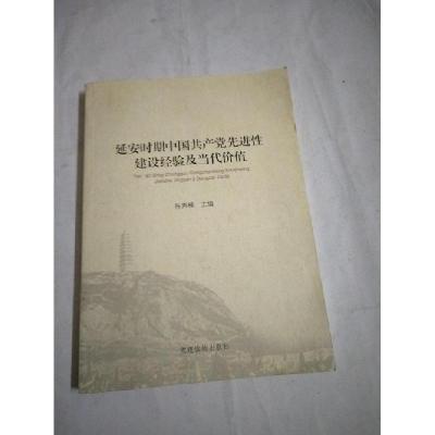 正版新书]延安时期中国共产党先进性建设经验及当代价值中国延安