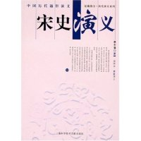 正版新书]宋史演义(插图本)/馆藏拂尘历史演义系列蔡东藩9787543