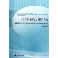 正版新书]综合职业能力视野下的高职会计专业学生综合职业能力培