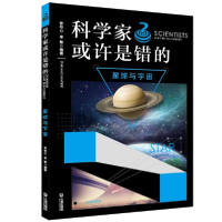 正版新书]科学家或许是错的•科学家或许是错的(星球与宇宙)/谜