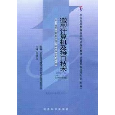 正版新书]微型计算机及接口技术(课程代码 4732)(2007年版)孙德