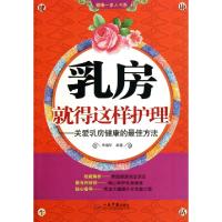 正版新书]乳房就得这样护理--关爱乳房健康的最佳方法/健康一家