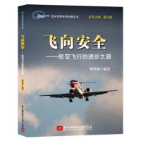 正版新书]飞向安全-航空飞行的进步之源顾世敏9787512420090