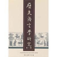 正版新书]历史语言学研究中国社会科学院语言研究所《历史语言学