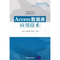 正版新书]Access数据库应用技术(高等学校教材·计算机应用)李禹