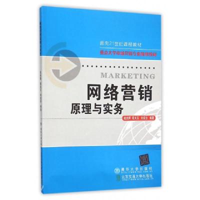 正版新书]网络营销原理与实务(重点大学市场营销专业核心教材)赵