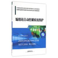 正版新书]编组站自动控制系统维护(高等职业教育铁道信号自动控