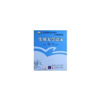 正版新书]实用大学语文/21世纪高职高专规划教材.公共基础系列高