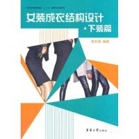 正版新书]女装成衣结构设计.下装篇侯东昱9787566900265