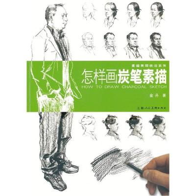 正版新书]怎样画炭笔素描---素描表现技法系列金丹 著978753227