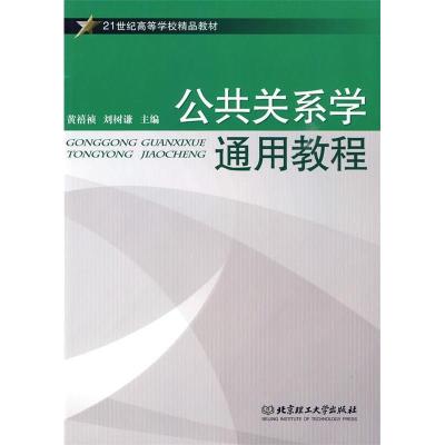 正版新书]公共关系学通用教程/21世纪高等学校精品教材黄禧祯978