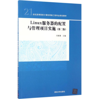 正版新书]Linux服务器的配置与管理项目实施(第2版)闫新惠9787