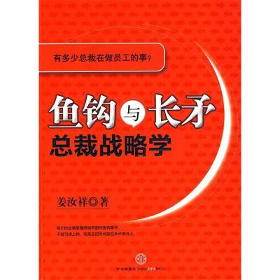 正版新书]鱼钩与长矛:总裁战略学姜汝祥9787508621111