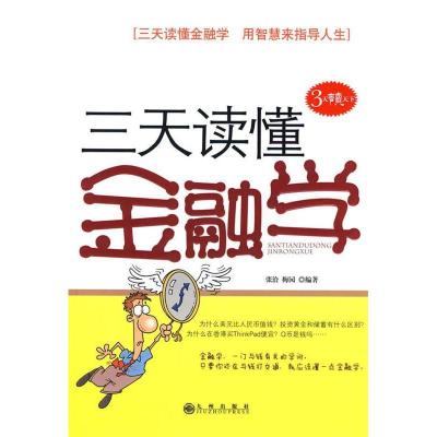 正版新书]三天读懂金融学张洽 梅园9787510802546