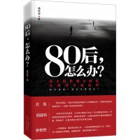 正版新书]80后怎么办?杨庆祥9787530214992