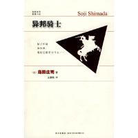 正版新书]异邦骑士(日)岛田庄司 王鹏帆9787802256453