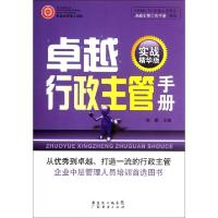 正版新书]卓越行政主管手册(实战精华版)/卓越主管工作手册系列