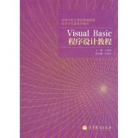 正版新书]VisualBasic程序设计教程亢临生9787040301540