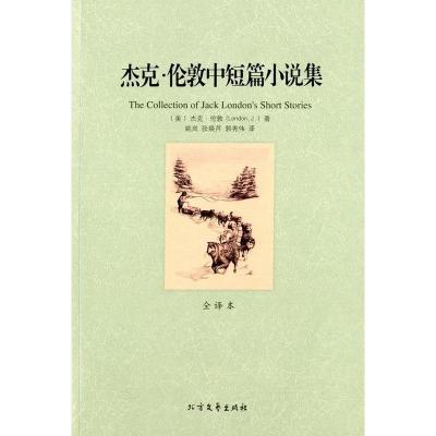 正版新书](平装全译本)杰克·伦敦中短篇小说集杰克·伦敦978753