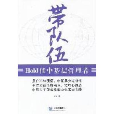 正版新书]带队伍-Hold住中基层管理者朱江著9787802559332