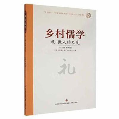 正版新书]礼:做人的尺度责_冀瑞雪张子涵_颜炳罡济南出版社97875