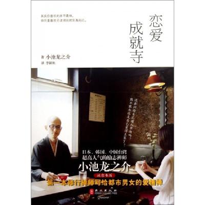 正版新书]恋爱成就寺(日)小池龙之介|译者:李颖秋9787119083766