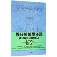 正版新书]野核桃种质资源描述规范和数据标准邢世岩978750388476