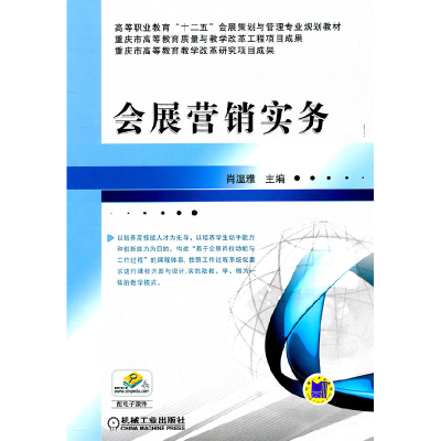 正版新书]会展营销实务/温雅/高等职业教育十二五会展策划与管理