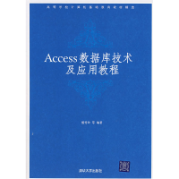 正版新书]Access数据库技术及应用教程訾秀玲9787302160137