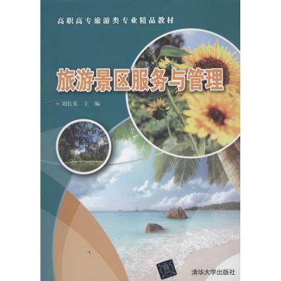 正版新书]旅游景区服务与管理刘长英9787302343165