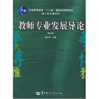 正版新书]教师专业发展导论(通识教育课教材)吴伦敦978756223167