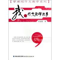 正版新书]我的作文教学故事管建刚9787533453718