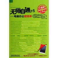 正版新书]电脑办公超简单:Windows 7+Office 2010启典文化97871