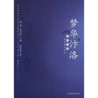 正版新书]梦华汴洛(风雨中原历史散文丛书)谢善骁 者 原焘 刘玉