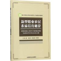 正版新书]新型职业农民素质培育概论袁海平9787503890505