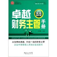 正版新书]卓越财务主管手册(实战精华版)/卓越主管工作手册系列