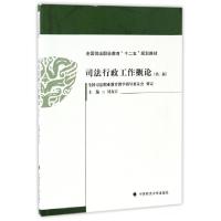 正版新书]司法行政工作概论(第2版全国司法职业教育十二五规划教