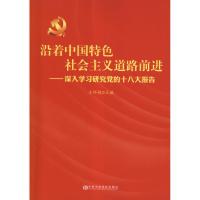 正版新书]沿着中国特色社会主义道路前进.深入学习研究党的十八