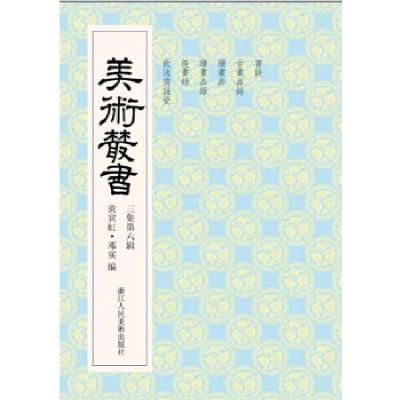 正版新书]美术丛书26三集第六辑黄宾虹,邓实 编9787534034602