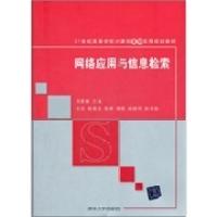 正版新书]网络应用与信息检索郭爱章9787302278931