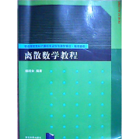 正版新书]离散数学教程(数理基础普通高校本科计算机专业特色教