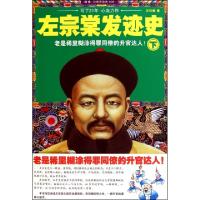 正版新书]左宗棠发迹史(下)/读客公务员读史汪衍振9787545207026