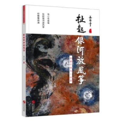 正版新书]扯起银河放风筝(娄德平俳句三百首)娄德平9787507539