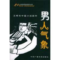 正版新书]男人气象:王梓夫中篇小说新作——老舍文学奖获奖者新