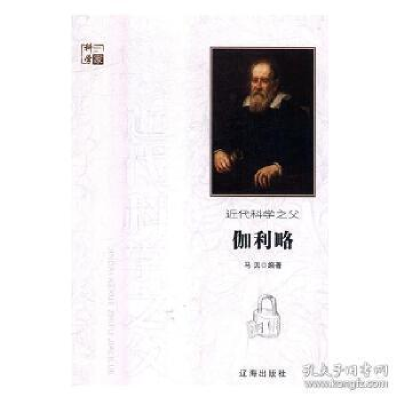 正版新书]科学家:近代科学之父伽利略马贝9787545141276