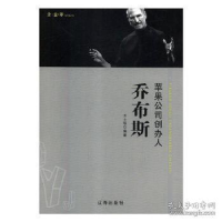 正版新书]企业家:苹果公司创办人乔布斯方士华9787545141993