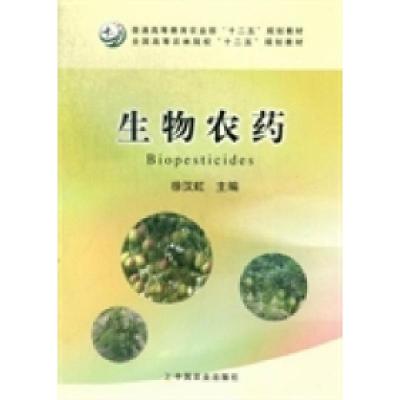 正版新书]生物农药徐汉虹9787109172593