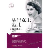 正版新书]活出女王范儿-像英国女王一样成功王静9787543671249