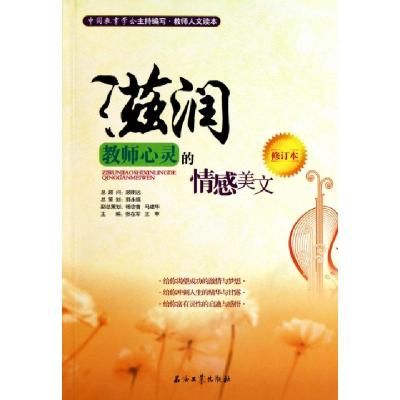 正版新书]滋润教师心灵的情感美文(修订本)张在军//王苹97875021