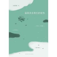 正版新书]温泉洗去我们的忧伤郝誉翔9787513310567